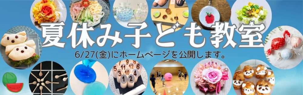 夏休み子ども教室