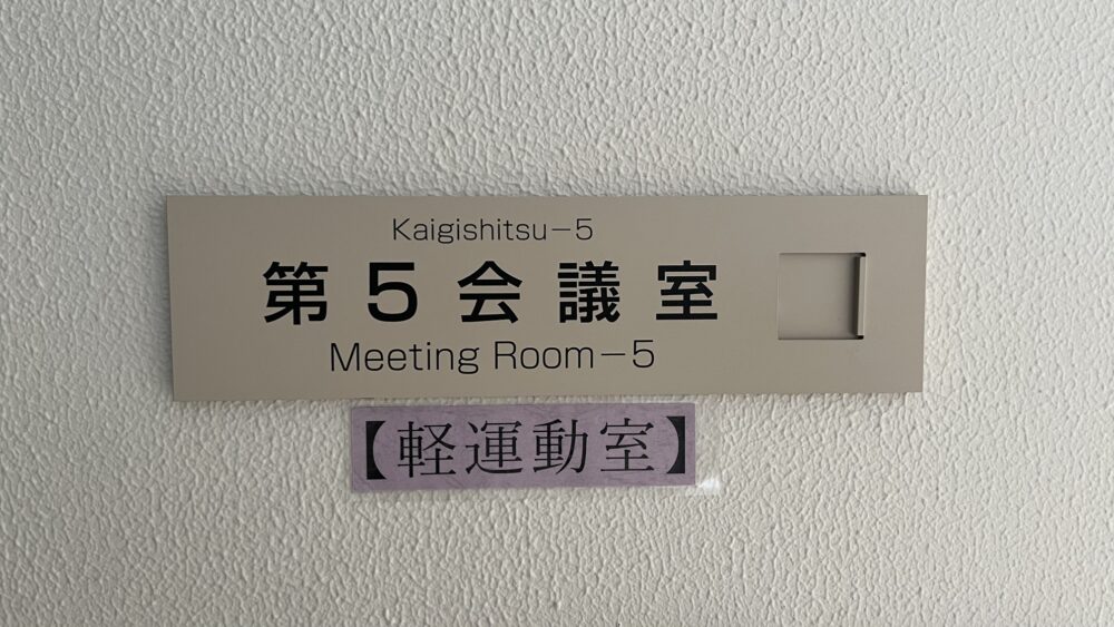 軽運動室