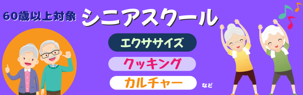 シニアスクール