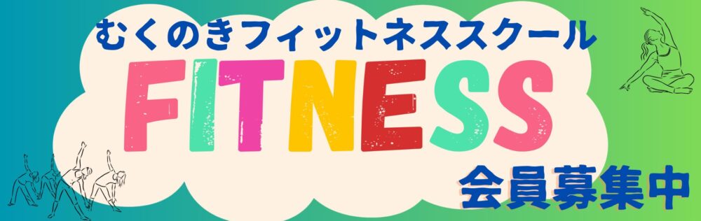 むくのきフィットネススクール会員募集中